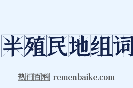 半殖民地组词是什么意思的图片